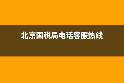 北京國稅局機打發(fā)票真?zhèn)?北京國家稅務局發(fā)票真?zhèn)尾樵? (北京國稅局電話客服熱線)