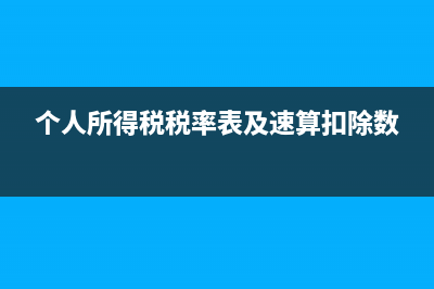 個(gè)人所得稅稅率表最新2022？ (個(gè)人所得稅稅率表及速算扣除數(shù))