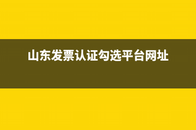 山東省發(fā)票認(rèn)證平臺(tái)怎么操作？ (山東發(fā)票認(rèn)證勾選平臺(tái)網(wǎng)址)