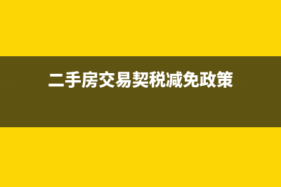 二手房交易契稅地稅之分，買家要交地稅嗎？ (二手房交易契稅減免政策)