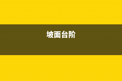 反坡臺(tái)階與臺(tái)階區(qū)別？ (坡面臺(tái)階)