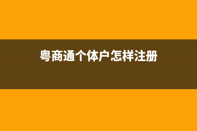 粵商通個(gè)體戶怎么申報(bào)？ (粵商通個(gè)體戶怎樣注冊(cè))