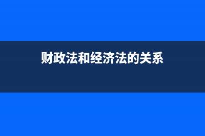 財(cái)政法規(guī)與財(cái)經(jīng)法規(guī)區(qū)別？ (財(cái)政法和經(jīng)濟(jì)法的關(guān)系)