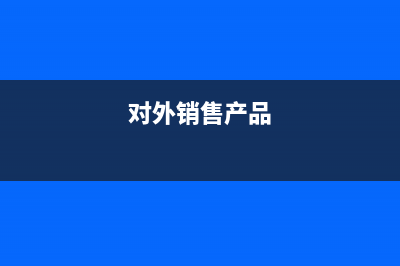 企業(yè)對外銷售南方海鹽原鹽，應交資源稅240000元，會計分錄怎么寫？ (對外銷售產(chǎn)品)