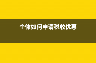 個體如何申請稅務(wù)發(fā)票嗎(個體戶怎么申請稅票) (個體如何申請稅收優(yōu)惠)