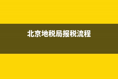 北京地稅局報(bào)稅流程(北京稅務(wù)局報(bào)稅流程) (北京地稅局報(bào)稅流程)