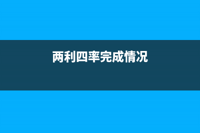 兩利四率的計(jì)算公式？ (兩利四率完成情況)