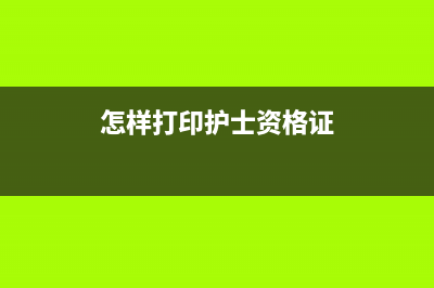 怎么打印護(hù)師資格證成績(jī)合格證明 (怎樣打印護(hù)士資格證)