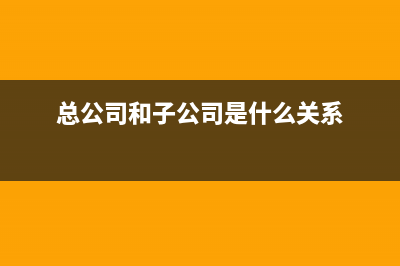 總公司與公司間的土地使用權(quán)轉(zhuǎn)讓繳納契稅？ (總公司和子公司是什么關(guān)系)