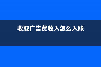 收取廣告費收入是否交納文化事業(yè)建設(shè)費？ (收取廣告費收入怎么入賬)