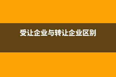 受讓企業(yè)與轉(zhuǎn)讓企業(yè)的區(qū)別？ (受讓企業(yè)與轉(zhuǎn)讓企業(yè)區(qū)別)