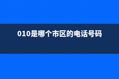 010是哪個(gè)市區(qū)的電話(huà)？ (010是哪個(gè)市區(qū)的電話(huà)號(hào)碼)