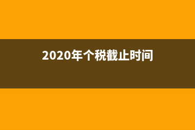 2020年個(gè)稅什么時(shí)候開(kāi)始申報(bào)？ (2020年個(gè)稅截止時(shí)間)