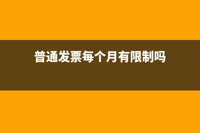 普通發(fā)票每個(gè)月幾號(hào)可以開？ (普通發(fā)票每個(gè)月有限制嗎)