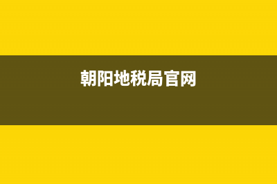 朝陽(yáng)地稅務(wù)(朝陽(yáng)區(qū)地稅局第六稅務(wù)所) (朝陽(yáng)地稅局官網(wǎng))