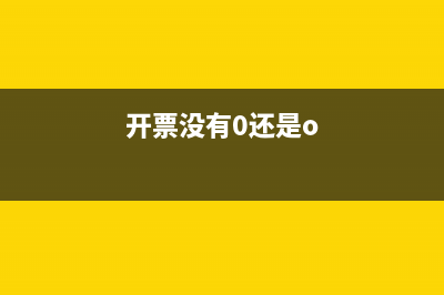 地稅發(fā)票零數(shù)據(jù)上傳(稅務(wù)發(fā)票未上傳是什么原因) (開(kāi)票沒(méi)有0還是o)