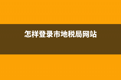 怎么在地稅局網(wǎng)上補(bǔ)繳印花稅操作流程？ (怎樣登錄市地稅局網(wǎng)站)