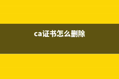 ca證書？ (ca證書怎么刪除)