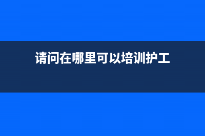 請問在哪里可以查詢出口產(chǎn)品的出口退稅率？ (請問在哪里可以培訓護工)