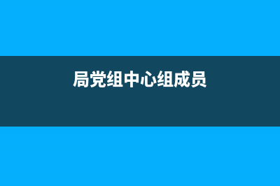 局黨組中心組由哪些人組成?要求是什么？ (局黨組中心組成員)