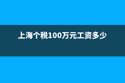 上海個稅100萬元落戶流程？ (上海個稅100萬元工資多少)