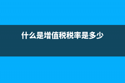 什么是增值稅稅收籌劃 (什么是增值稅稅率是多少)