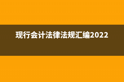 現(xiàn)行的會(huì)計(jì)法律、法規(guī)和規(guī)章制度有哪些？ (現(xiàn)行會(huì)計(jì)法律法規(guī)匯編2022版)