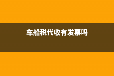 代收車船稅一定要交嗎 (車船稅代收有發(fā)票嗎)