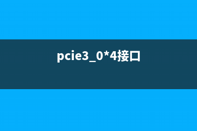 pcie4.0接口規(guī)范？ (pcie3.0*4接口)