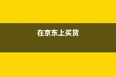 在京東上面買東西運費會開在發(fā)票金額里嗎？ (在京東上買貨)