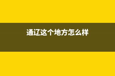 通遼這個地方怎么樣? (通遼這個地方怎么樣)