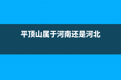 平頂山屬于河南省哪里？ (平頂山屬于河南還是河北)