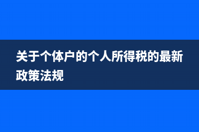 關(guān)于個(gè)體戶稅收問(wèn)題 (關(guān)于個(gè)體戶的個(gè)人所得稅的最新政策法規(guī))