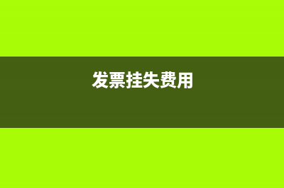 發(fā)票稅務(wù)掛失損毀表(掛失損毀發(fā)票清單怎么填) (發(fā)票掛失費用)