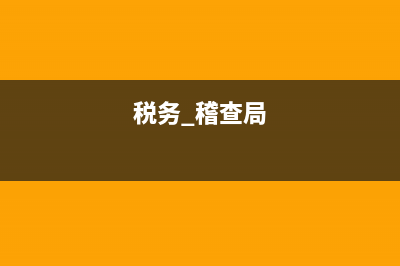 省稅務(wù)稽查局是副廳級(jí)嗎(省級(jí)稅務(wù)稽查局是行政主體嗎) (稅務(wù) 稽查局)