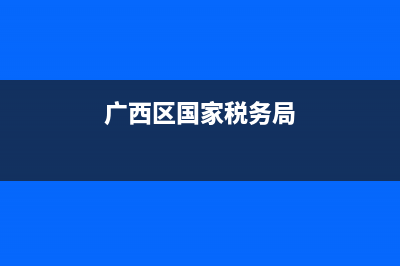 廣西省國家稅務(wù)局發(fā)票票樣(廣西稅務(wù)開票系統(tǒng)) (廣西區(qū)國家稅務(wù)局)