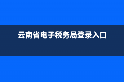 云南省電子稅務(wù)局可以交養(yǎng)老保險嗎？ (云南省電子稅務(wù)局登錄入口)