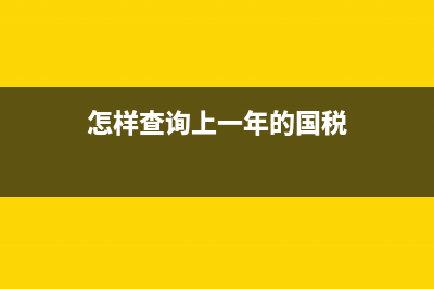 以前年度國稅完稅證明可以補(bǔ)打嗎？ (怎樣查詢上一年的國稅)