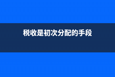 稅收是初次分配還是再分配？ (稅收是初次分配的手段)