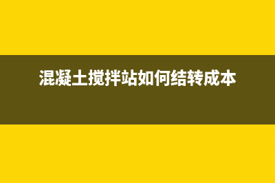 混凝土攪拌站如何交納增值稅 (混凝土攪拌站如何結(jié)轉(zhuǎn)成本)