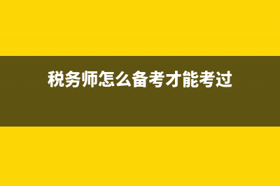 首次備考稅務(wù)師的考生會(huì)出現(xiàn)哪些問(wèn)題 (稅務(wù)師怎么備考才能考過(guò))