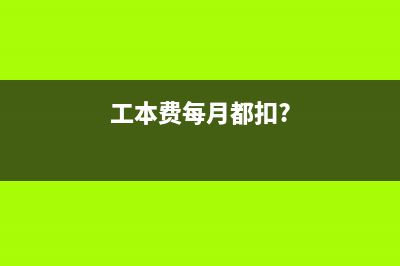 工本費是每月都扣嗎 (工本費每月都扣?)