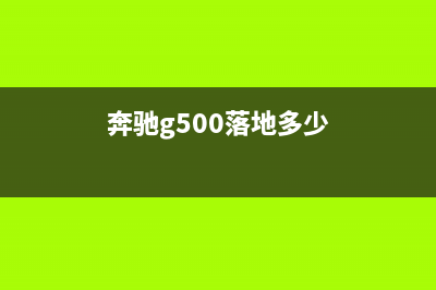 奔馳大g500落地價多少？ (奔馳g500落地多少)