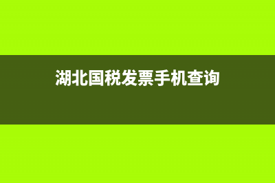 湖北國稅查詢發(fā)票真?zhèn)稳肟?(湖北國稅發(fā)票手機(jī)查詢)