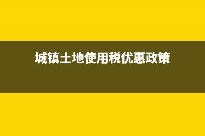 城鎮(zhèn)土地使用稅減免口訣有哪些 (城鎮(zhèn)土地使用稅優(yōu)惠政策)