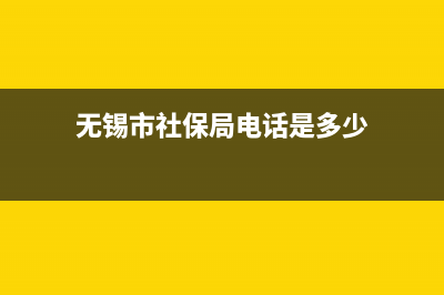 無錫市社保局星期6上不上班？ (無錫市社保局電話是多少)