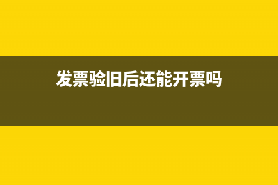 驗(yàn)舊了的發(fā)票你是怎樣作廢的？ (發(fā)票驗(yàn)舊后還能開票嗎)