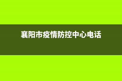 襄陽(yáng)市防控和查處違法建設(shè)辦法 (襄陽(yáng)市疫情防控中心電話)