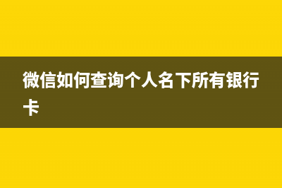 微信如何查詢個(gè)人所得稅繳稅記錄 (微信如何查詢個(gè)人名下所有銀行卡)