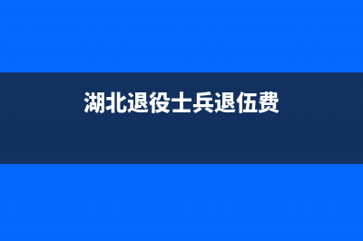 湖北退役士兵報(bào)讀大專有什么優(yōu)惠？ (湖北退役士兵退伍費(fèi))